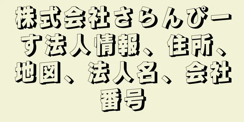 株式会社さらんぴーす法人情報、住所、地図、法人名、会社番号