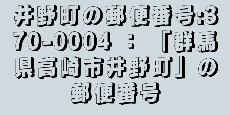 井野町の郵便番号:370-0004 ： 「群馬県高崎市井野町」の郵便番号