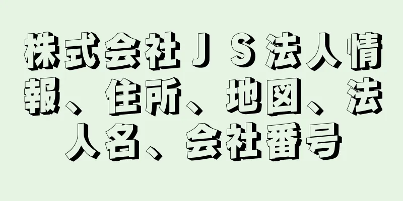 株式会社ＪＳ法人情報、住所、地図、法人名、会社番号