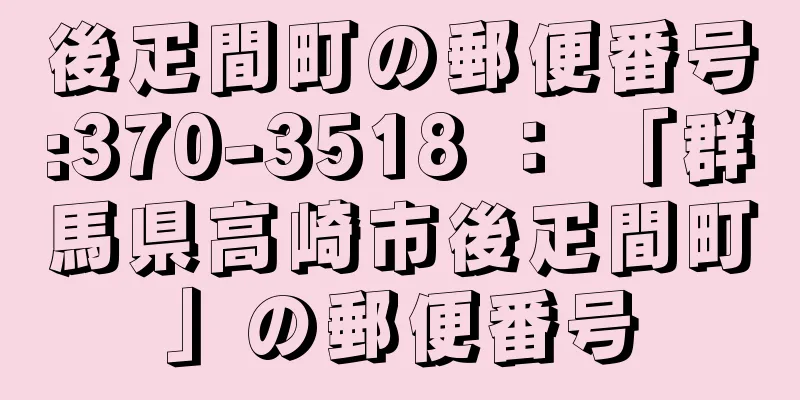 後疋間町の郵便番号:370-3518 ： 「群馬県高崎市後疋間町」の郵便番号