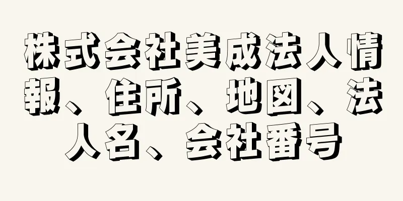 株式会社美成法人情報、住所、地図、法人名、会社番号