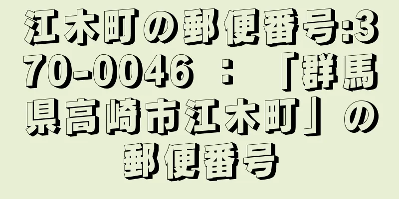 江木町の郵便番号:370-0046 ： 「群馬県高崎市江木町」の郵便番号