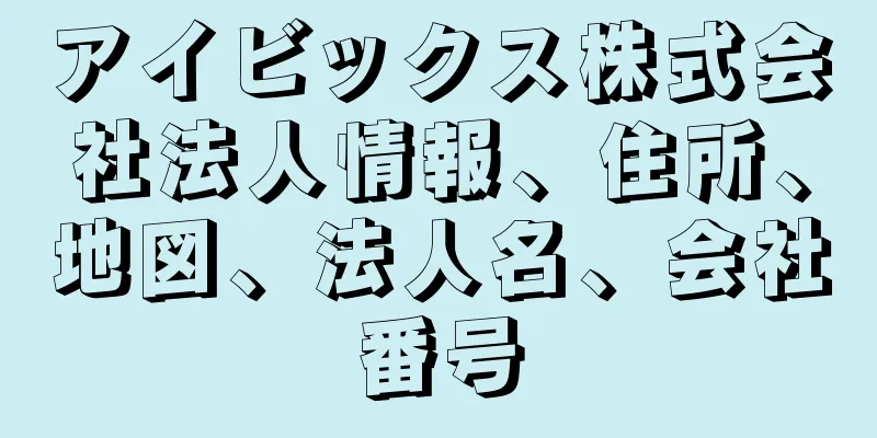 アイビックス株式会社法人情報、住所、地図、法人名、会社番号