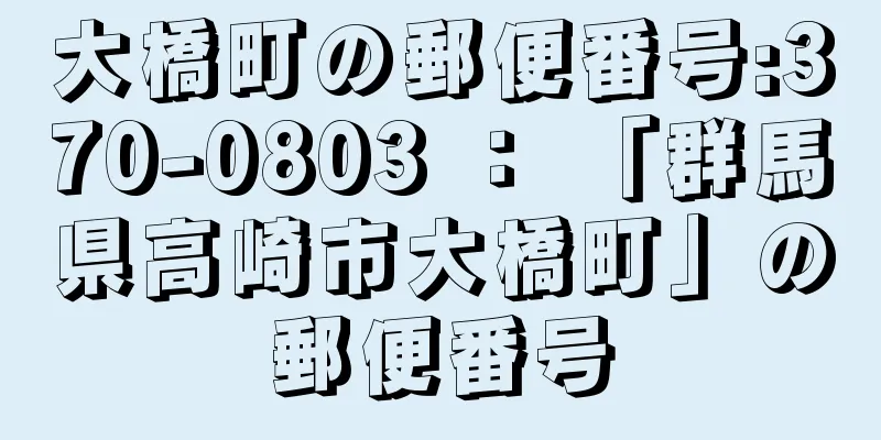 大橋町の郵便番号:370-0803 ： 「群馬県高崎市大橋町」の郵便番号