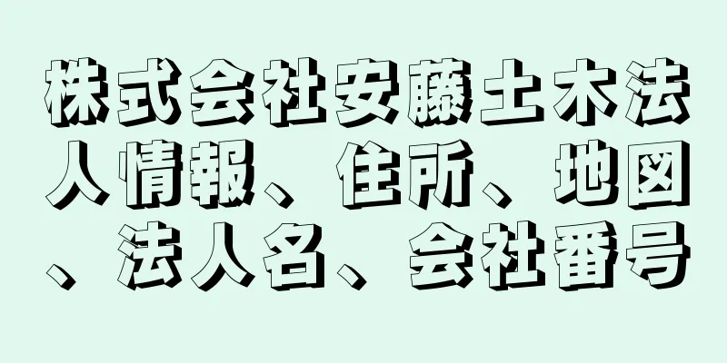 株式会社安藤土木法人情報、住所、地図、法人名、会社番号