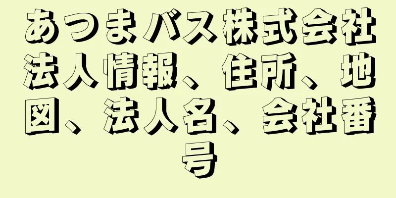 あつまバス株式会社法人情報、住所、地図、法人名、会社番号