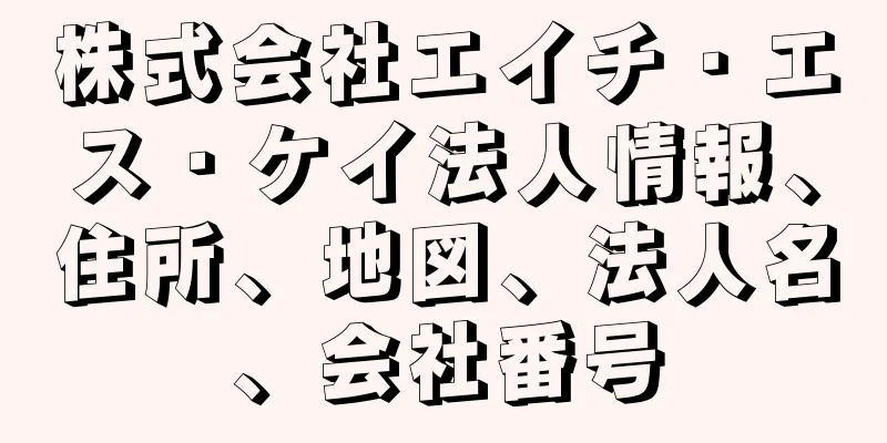 株式会社エイチ・エス・ケイ法人情報、住所、地図、法人名、会社番号