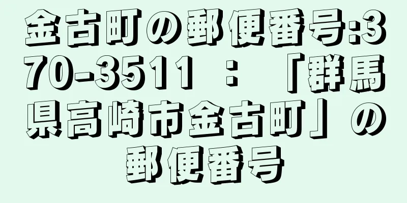 金古町の郵便番号:370-3511 ： 「群馬県高崎市金古町」の郵便番号