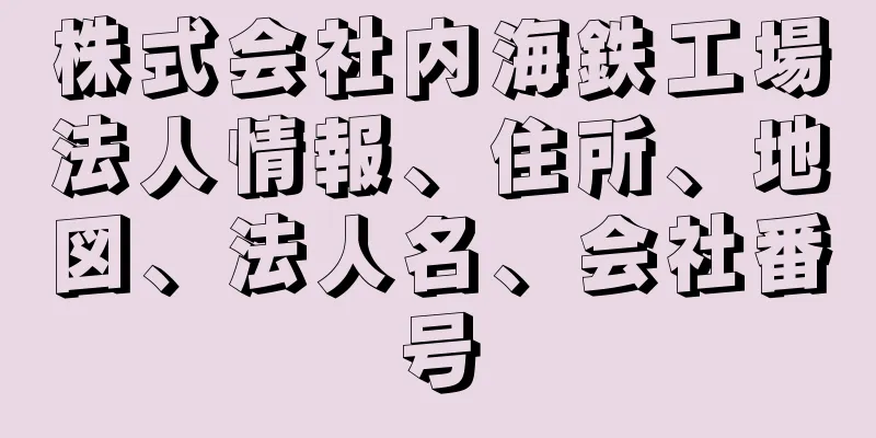 株式会社内海鉄工場法人情報、住所、地図、法人名、会社番号