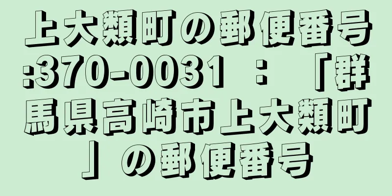 上大類町の郵便番号:370-0031 ： 「群馬県高崎市上大類町」の郵便番号