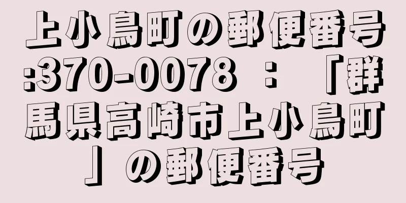 上小鳥町の郵便番号:370-0078 ： 「群馬県高崎市上小鳥町」の郵便番号