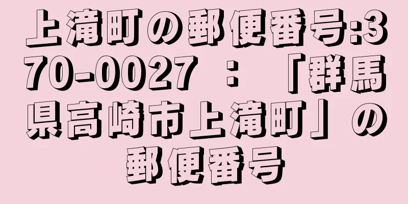 上滝町の郵便番号:370-0027 ： 「群馬県高崎市上滝町」の郵便番号