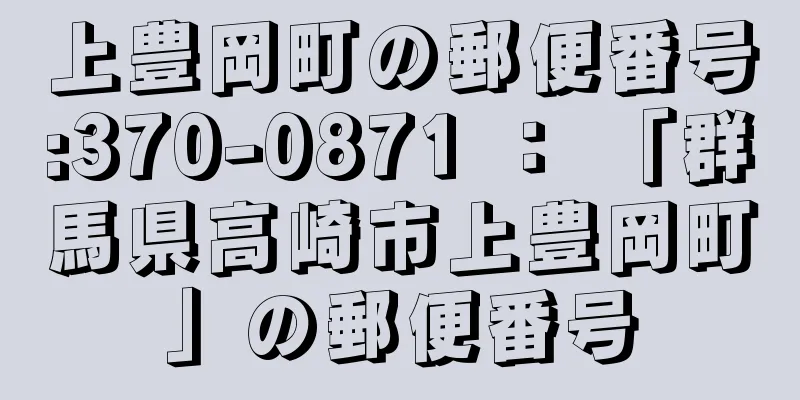 上豊岡町の郵便番号:370-0871 ： 「群馬県高崎市上豊岡町」の郵便番号