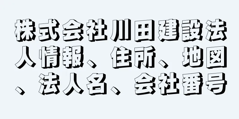 株式会社川田建設法人情報、住所、地図、法人名、会社番号