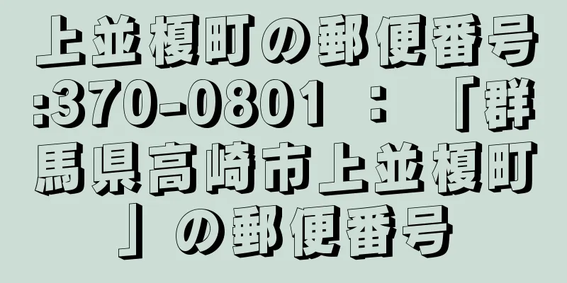 上並榎町の郵便番号:370-0801 ： 「群馬県高崎市上並榎町」の郵便番号