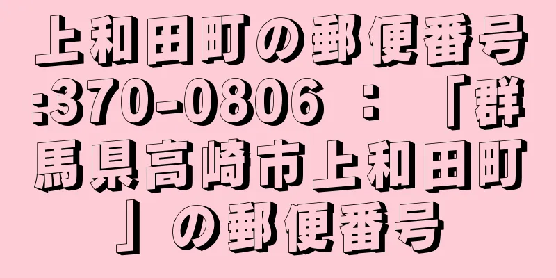 上和田町の郵便番号:370-0806 ： 「群馬県高崎市上和田町」の郵便番号