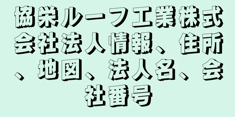 協栄ルーフ工業株式会社法人情報、住所、地図、法人名、会社番号