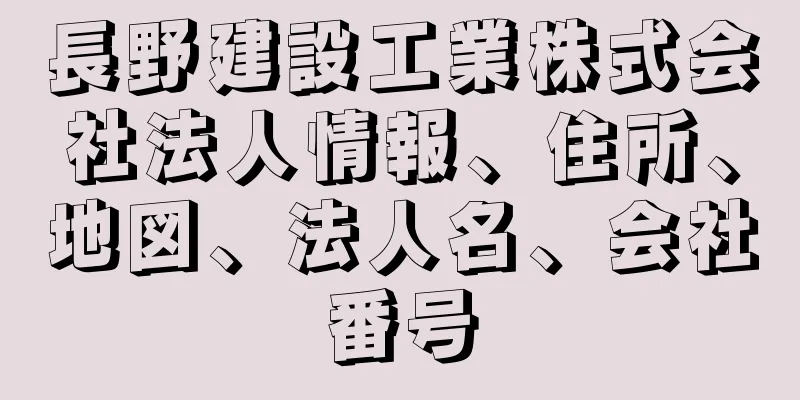 長野建設工業株式会社法人情報、住所、地図、法人名、会社番号