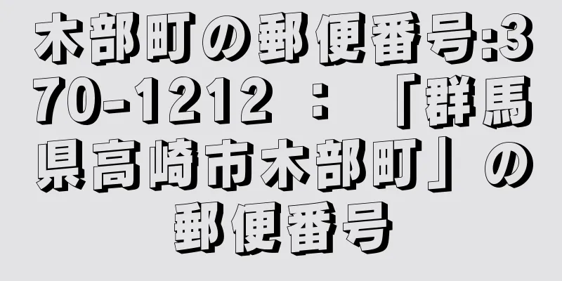 木部町の郵便番号:370-1212 ： 「群馬県高崎市木部町」の郵便番号