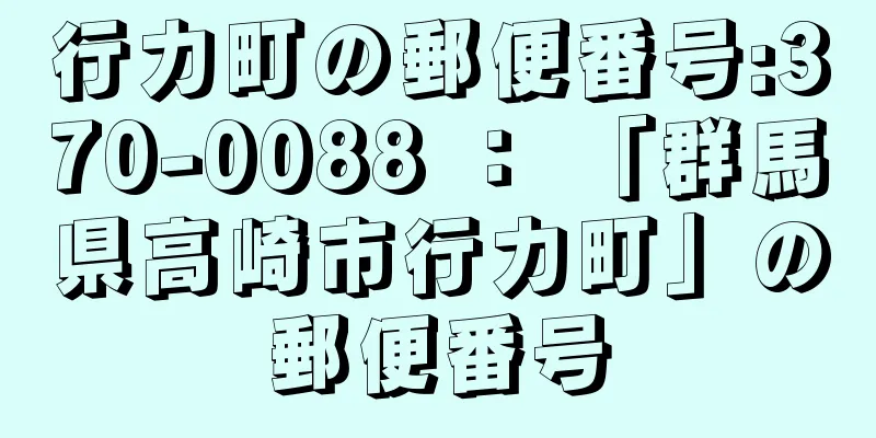 行力町の郵便番号:370-0088 ： 「群馬県高崎市行力町」の郵便番号