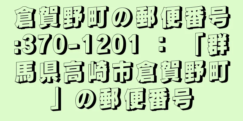 倉賀野町の郵便番号:370-1201 ： 「群馬県高崎市倉賀野町」の郵便番号