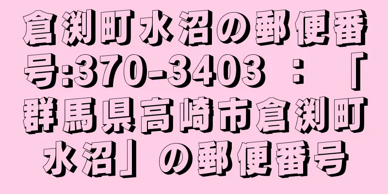 倉渕町水沼の郵便番号:370-3403 ： 「群馬県高崎市倉渕町水沼」の郵便番号