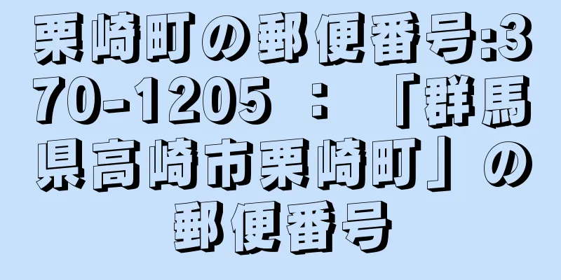 栗崎町の郵便番号:370-1205 ： 「群馬県高崎市栗崎町」の郵便番号