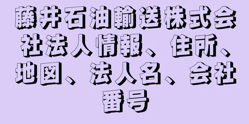 藤井石油輸送株式会社法人情報、住所、地図、法人名、会社番号