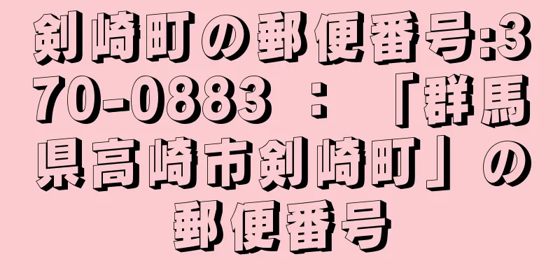 剣崎町の郵便番号:370-0883 ： 「群馬県高崎市剣崎町」の郵便番号