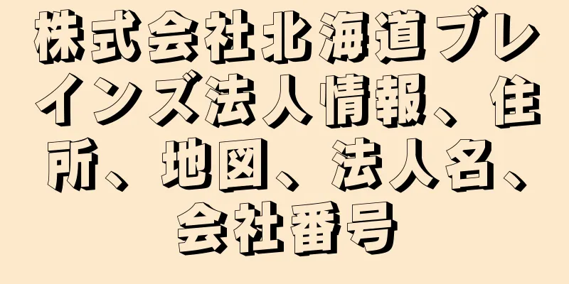 株式会社北海道ブレインズ法人情報、住所、地図、法人名、会社番号