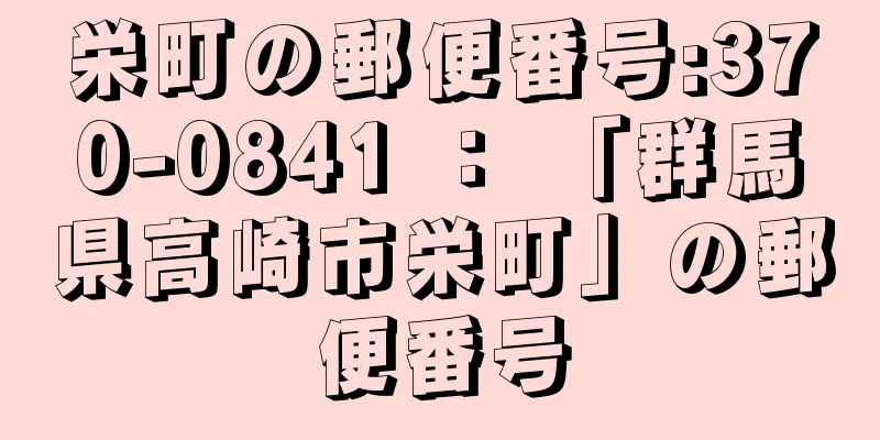 栄町の郵便番号:370-0841 ： 「群馬県高崎市栄町」の郵便番号