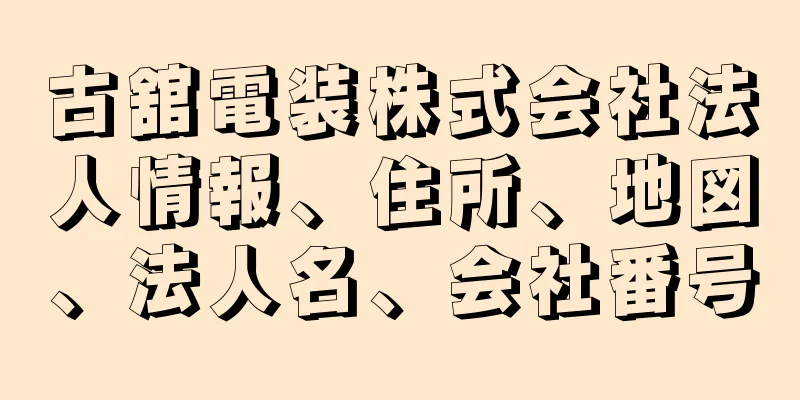 古舘電装株式会社法人情報、住所、地図、法人名、会社番号