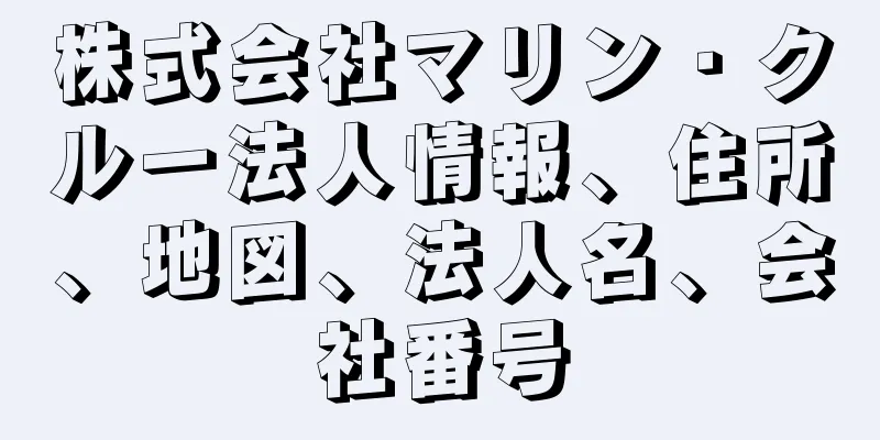 株式会社マリン・クルー法人情報、住所、地図、法人名、会社番号