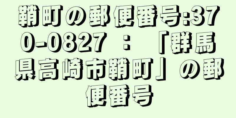 鞘町の郵便番号:370-0827 ： 「群馬県高崎市鞘町」の郵便番号