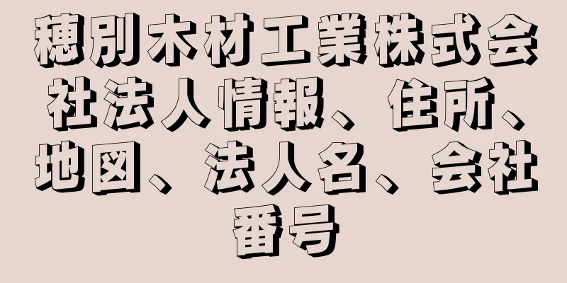 穂別木材工業株式会社法人情報、住所、地図、法人名、会社番号