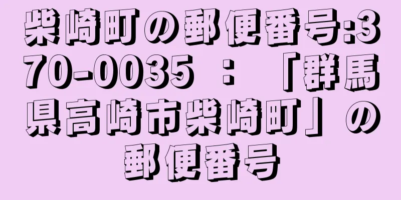 柴崎町の郵便番号:370-0035 ： 「群馬県高崎市柴崎町」の郵便番号