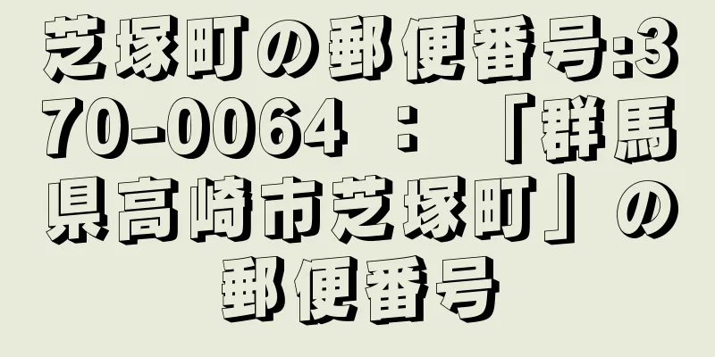 芝塚町の郵便番号:370-0064 ： 「群馬県高崎市芝塚町」の郵便番号