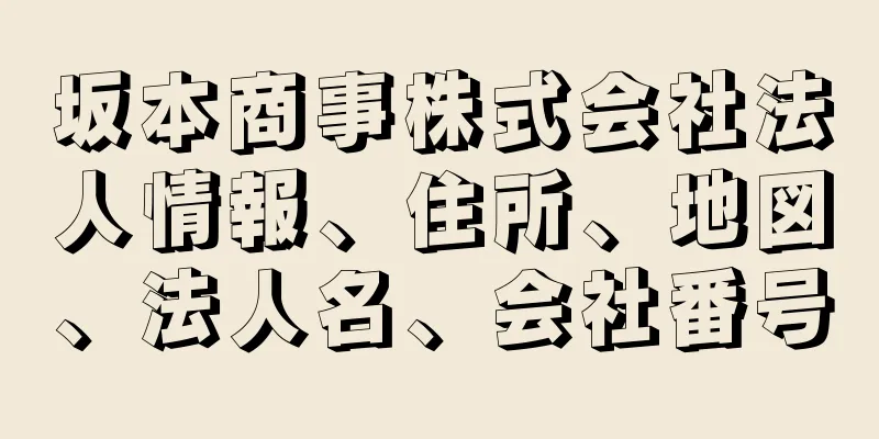 坂本商事株式会社法人情報、住所、地図、法人名、会社番号