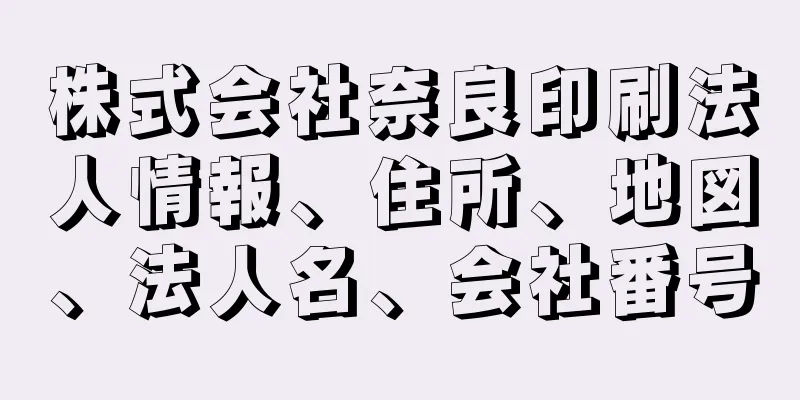 株式会社奈良印刷法人情報、住所、地図、法人名、会社番号