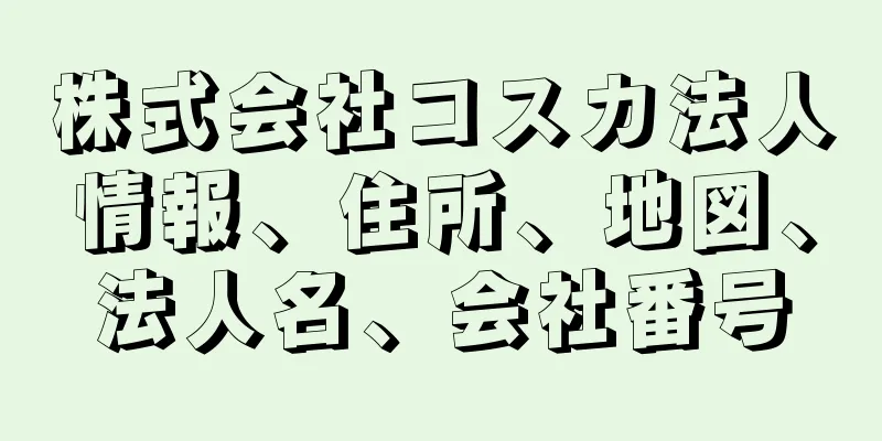 株式会社コスカ法人情報、住所、地図、法人名、会社番号