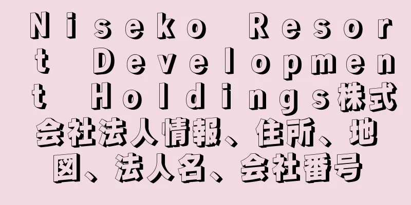 Ｎｉｓｅｋｏ　Ｒｅｓｏｒｔ　Ｄｅｖｅｌｏｐｍｅｎｔ　Ｈｏｌｄｉｎｇｓ株式会社法人情報、住所、地図、法人名、会社番号