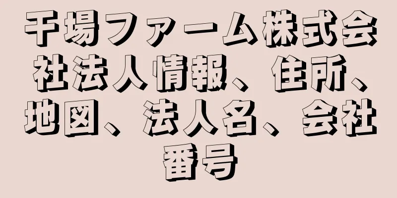 干場ファーム株式会社法人情報、住所、地図、法人名、会社番号