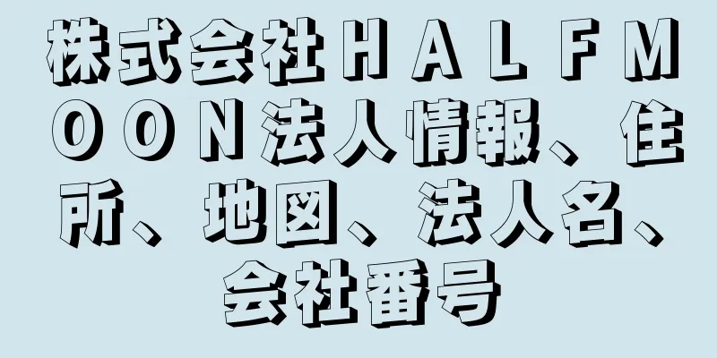 株式会社ＨＡＬＦＭＯＯＮ法人情報、住所、地図、法人名、会社番号