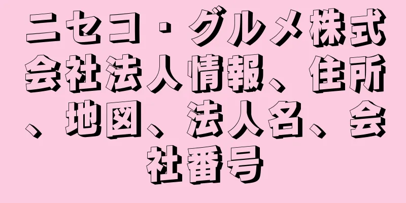 ニセコ・グルメ株式会社法人情報、住所、地図、法人名、会社番号