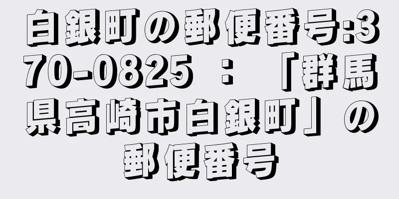 白銀町の郵便番号:370-0825 ： 「群馬県高崎市白銀町」の郵便番号