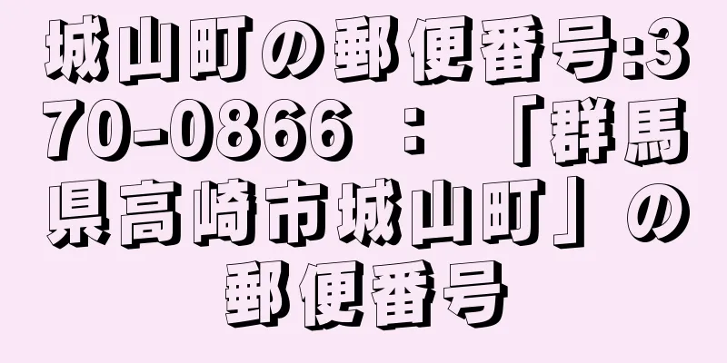 城山町の郵便番号:370-0866 ： 「群馬県高崎市城山町」の郵便番号