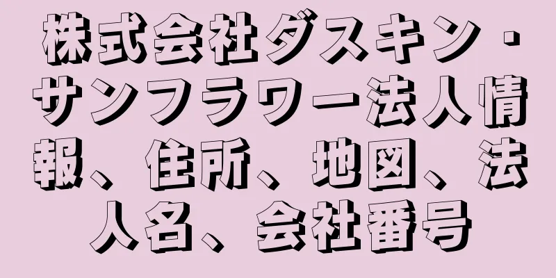 株式会社ダスキン・サンフラワー法人情報、住所、地図、法人名、会社番号