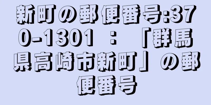 新町の郵便番号:370-1301 ： 「群馬県高崎市新町」の郵便番号