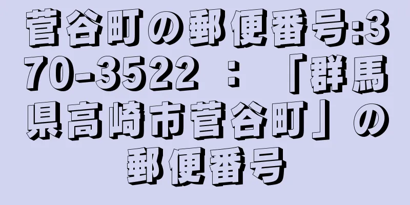 菅谷町の郵便番号:370-3522 ： 「群馬県高崎市菅谷町」の郵便番号