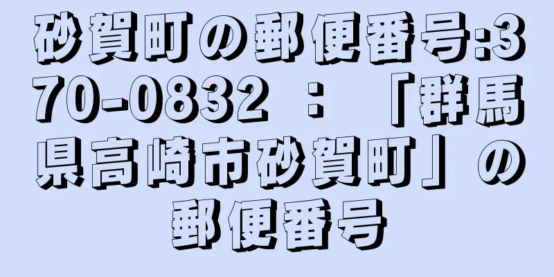 砂賀町の郵便番号:370-0832 ： 「群馬県高崎市砂賀町」の郵便番号